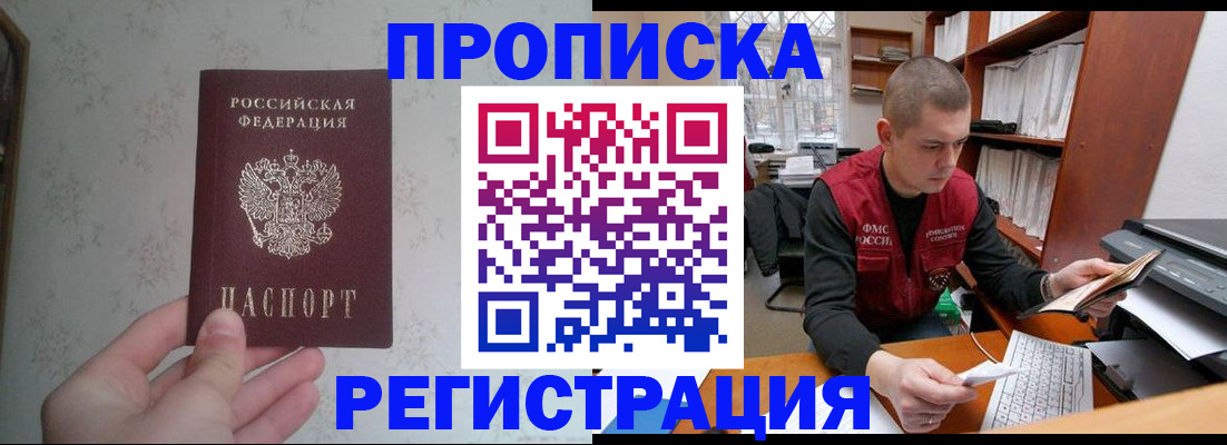 прописка в Снежногорске